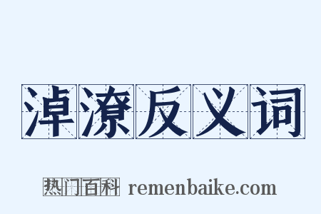 淖潦反义词是什么意思的图片